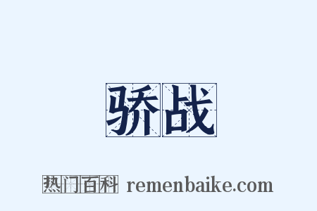 骄战是什么意思的图片